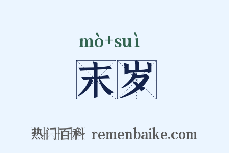 末岁是什么意思的图片